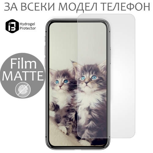 Хидрогел протектори MProtect MATTE за всеки модел телефон